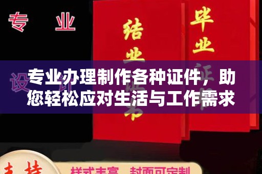 金塔专业办理制作各种证件，助您轻松应对生活与工作需求