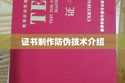 覃塘证书制作防伪技术介绍